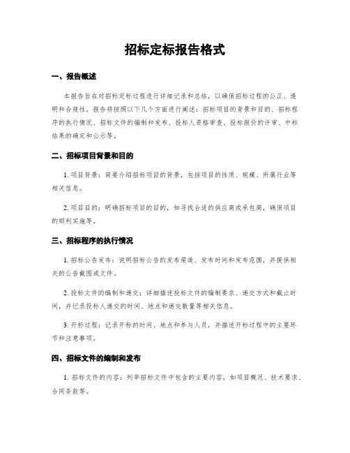 招标定标报告格式