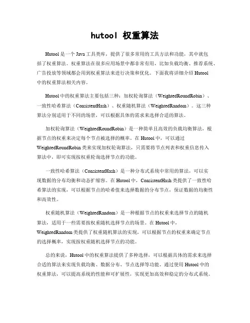 hutool 权重算法