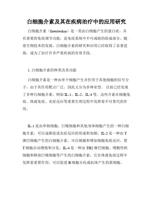 白细胞介素及其在疾病治疗中的应用研究