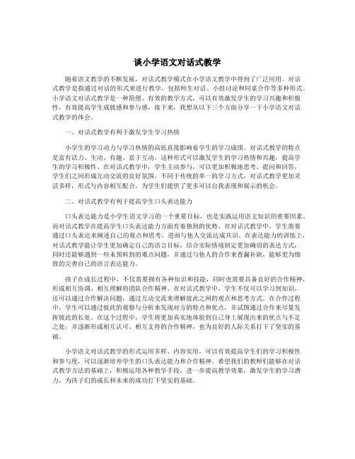 谈小学语文对话式教学