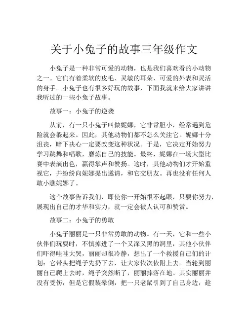 关于小兔子的故事三年级作文