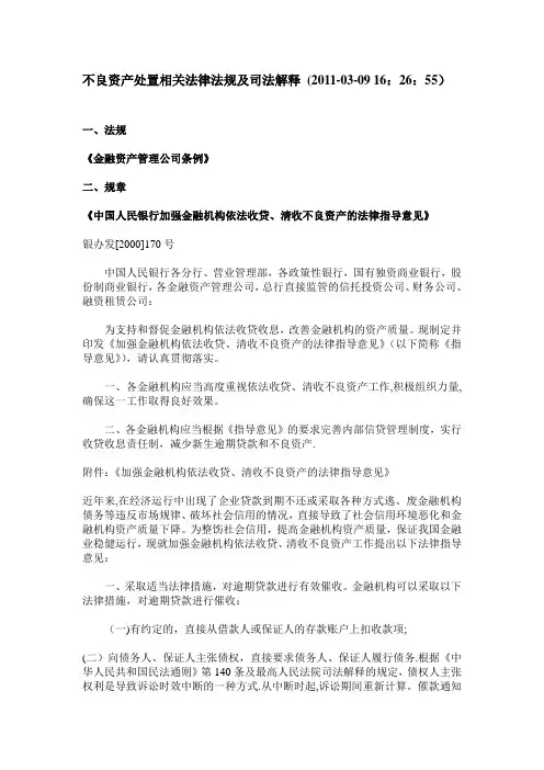 不良资产处置相关法律法规及司法解释