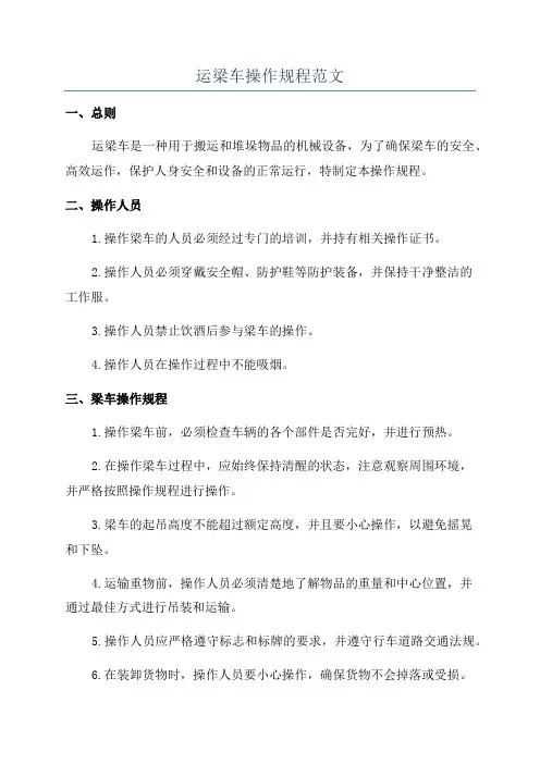 运梁车操作规程范文