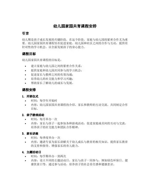 幼儿园家园共育课程安排