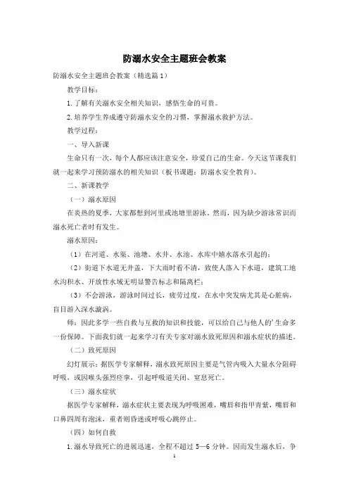 防溺水安全主题班会教案