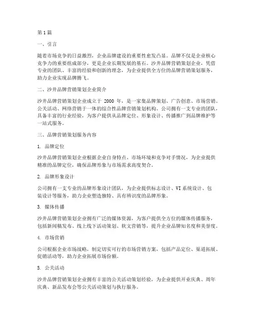 沙井品牌营销策划企业(3篇)
