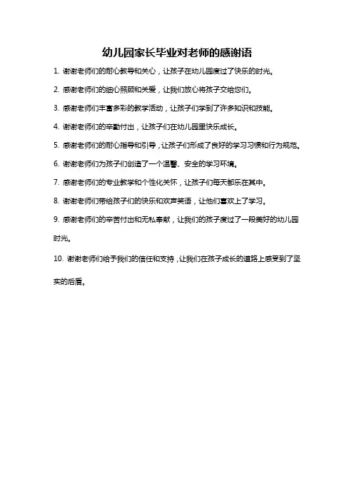 幼儿园家长毕业对老师的感谢语