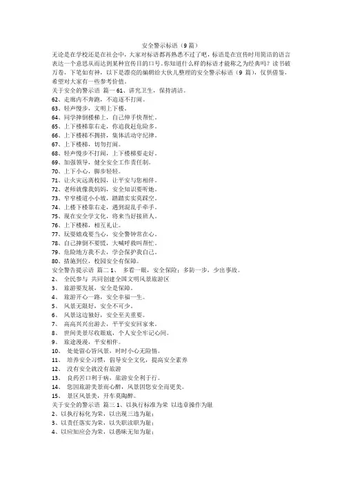 2023最新-安全警示标语(9篇)