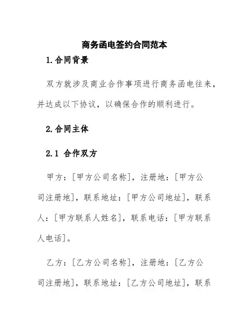 商务函电签约合同范本