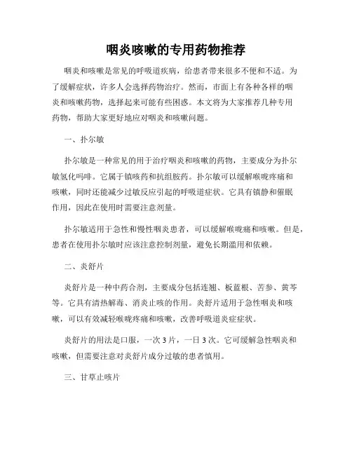 咽炎咳嗽的专用药物推荐