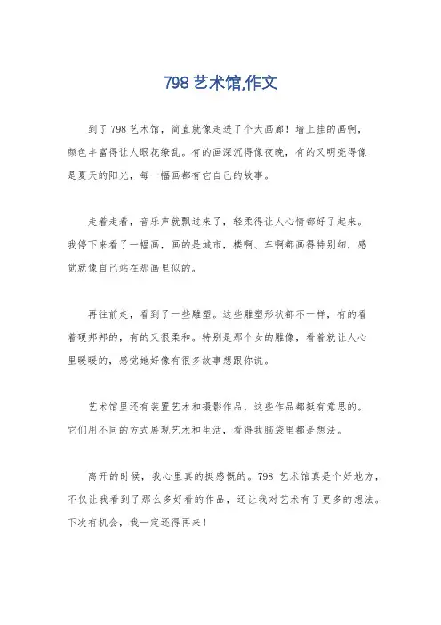 798艺术馆,作文