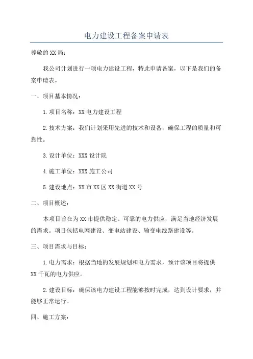 电力建设工程备案申请表