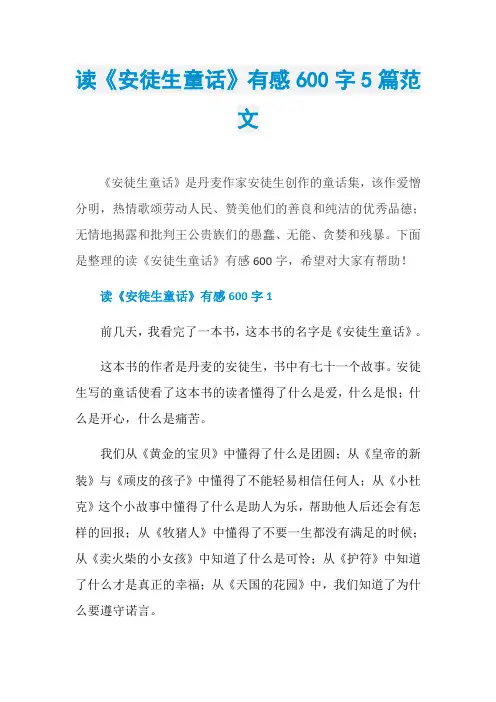 读《安徒生童话》有感600字5篇范文