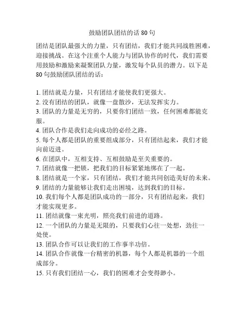 鼓励团队团结的话80句