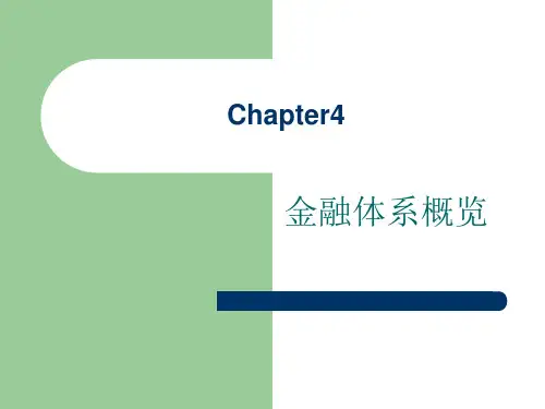 金融体系概览
