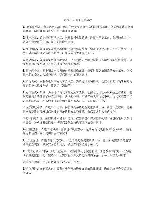电气工程施工工艺流程