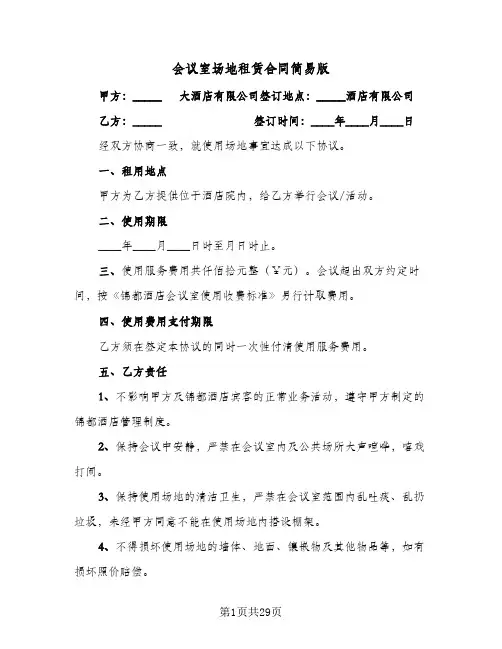 会议室场地租赁合同简易版（6篇）