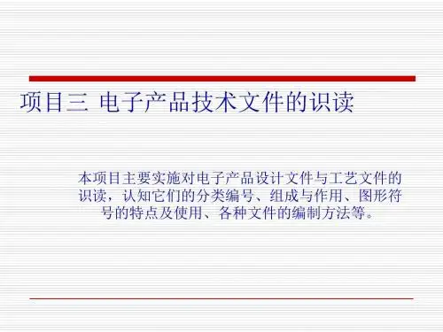 电子产品技术文件的识读(PPT 29页)