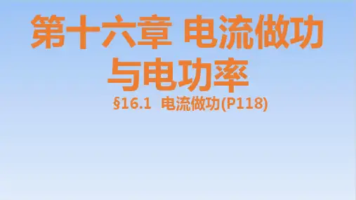 16.1电流做功-沪科版九年级物理PPT优秀课件