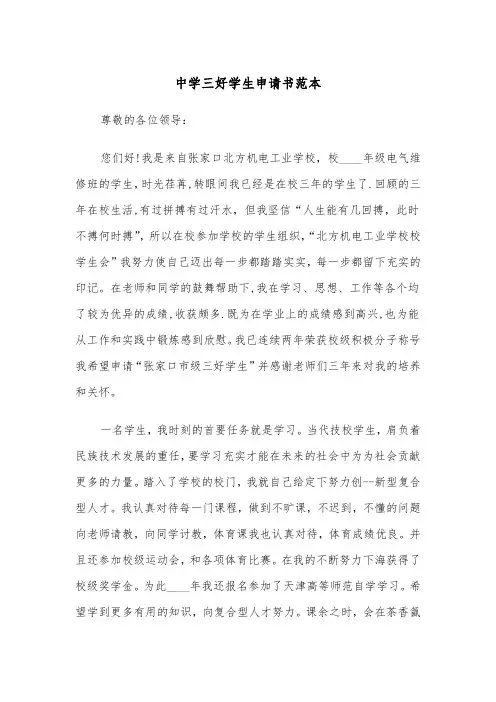 中学三好学生申请书范本（4篇）