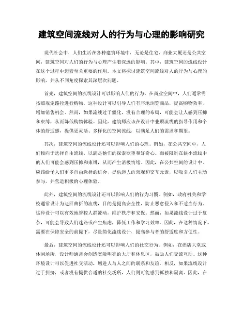 建筑空间流线对人的行为与心理的影响研究