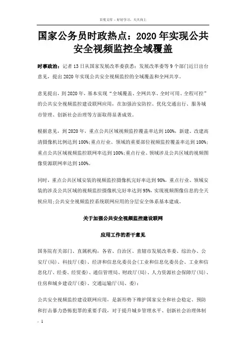 国家公务员时政热点2020年实现公共安全视频监控全域覆盖