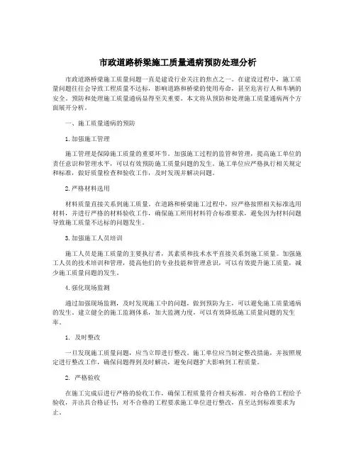 市政道路桥梁施工质量通病预防处理分析