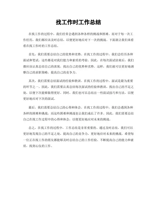 找工作时工作总结