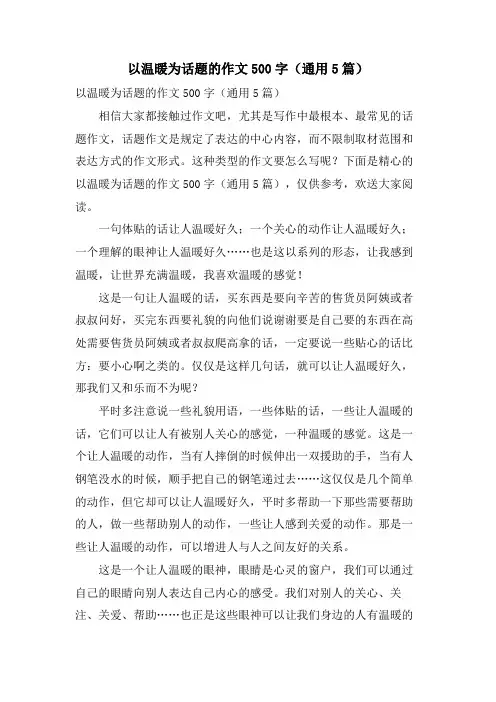 以温暖为话题的作文500字(通用5篇)