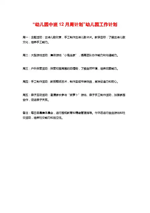 “幼儿园中班12月周计划”幼儿园工作计划