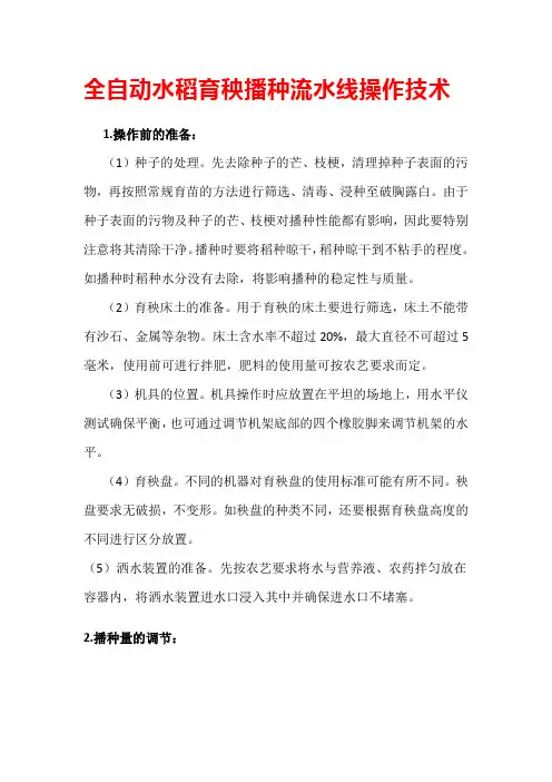 全自动水稻育秧播种流水线操作技术