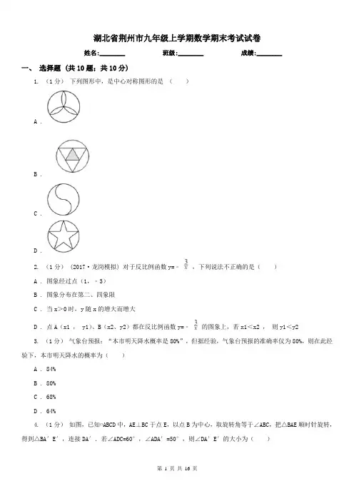 湖北省荆州市九年级上学期数学期末考试试卷