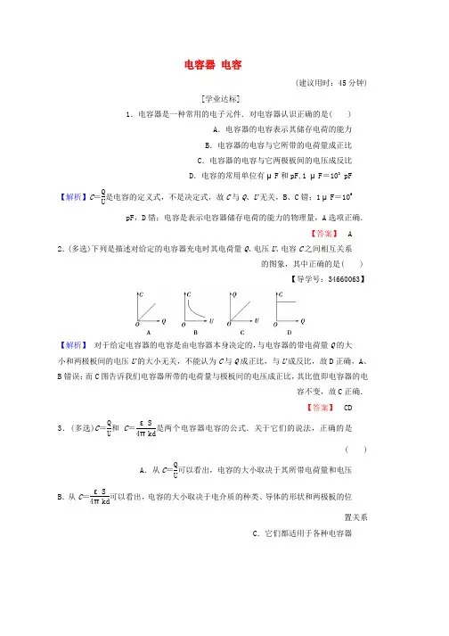 高中物理第2章电势能与电势差第4节电容器电容学业分层测评鲁科版选修3_1word版本