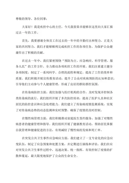 疾控中心主任年终述职报告
