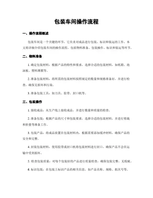 包装车间操作流程