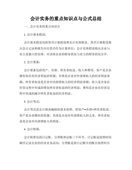 会计实务的重点知识点与公式总结