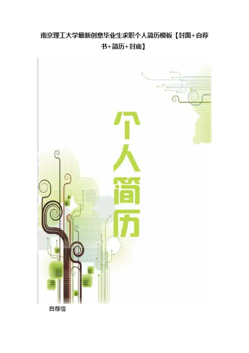 南京理工大学最新创意毕业生求职个人简历模板【封面+自荐书+简历+封底】