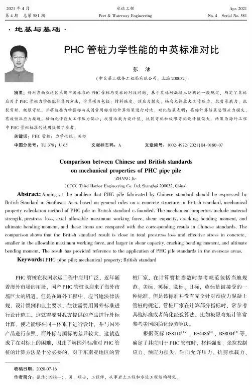 PHC管桩力学性能的中英标准对比