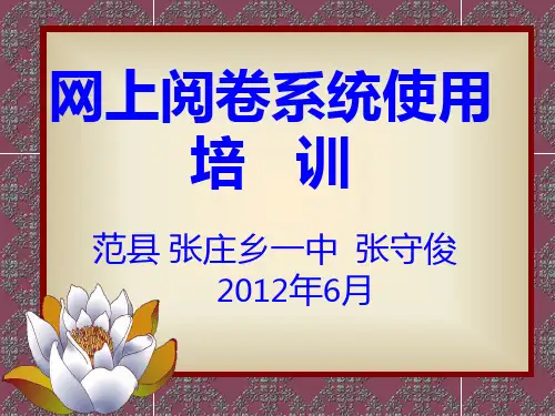 网上阅卷系统使用说明