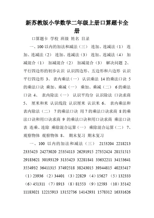 新苏教版小学数学二年级上册口算题卡全册.doc