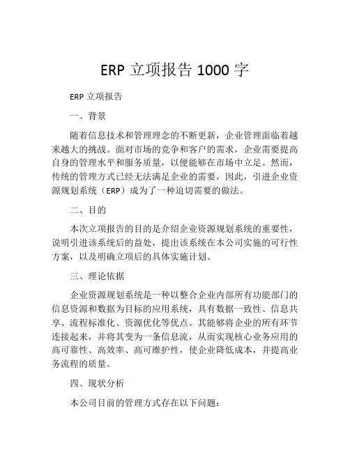 ERP立项报告1000字
