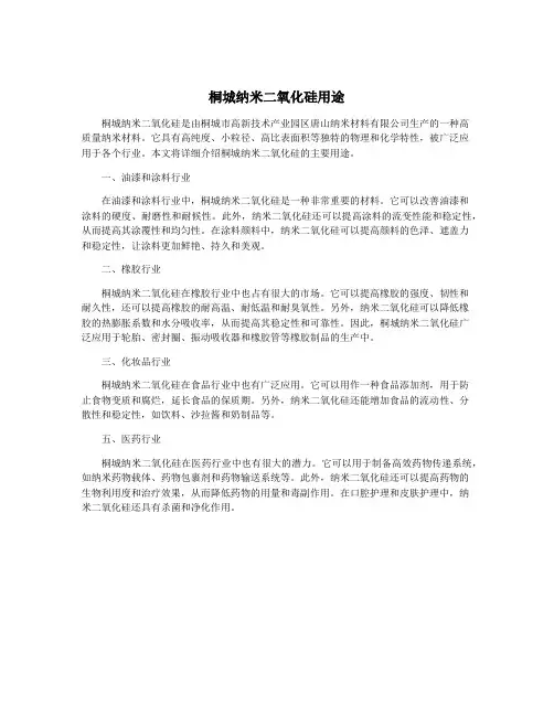 桐城纳米二氧化硅用途