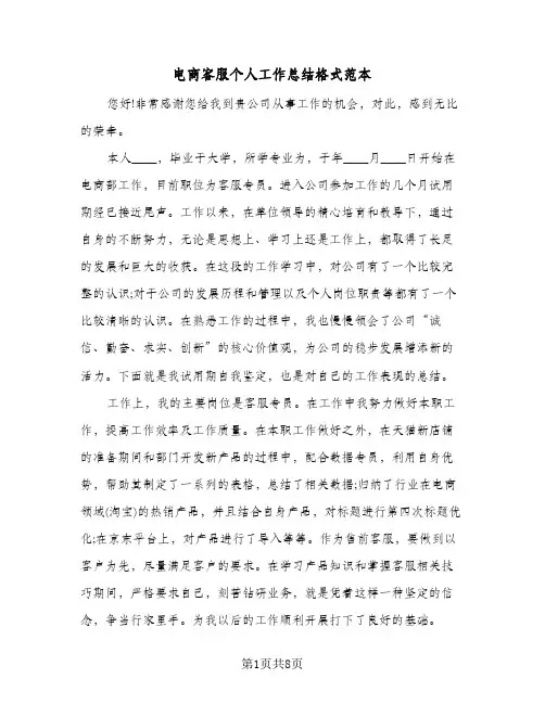 电商客服个人工作总结格式范本（四篇）