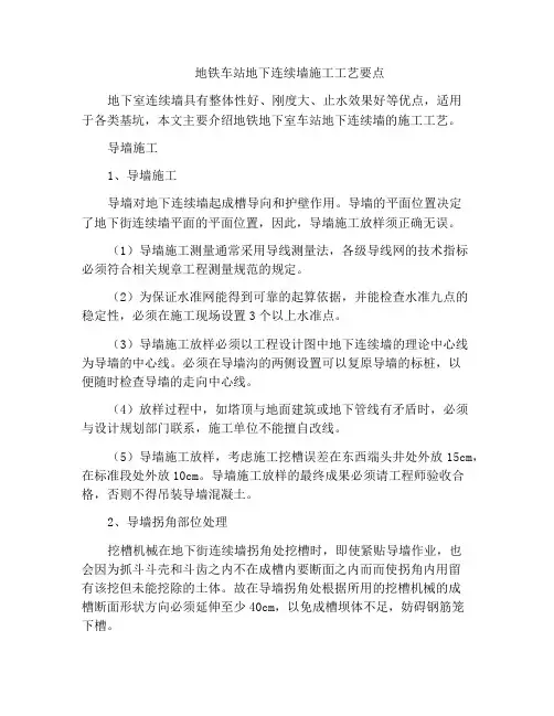 地铁车站地下连续墙施工工艺要点