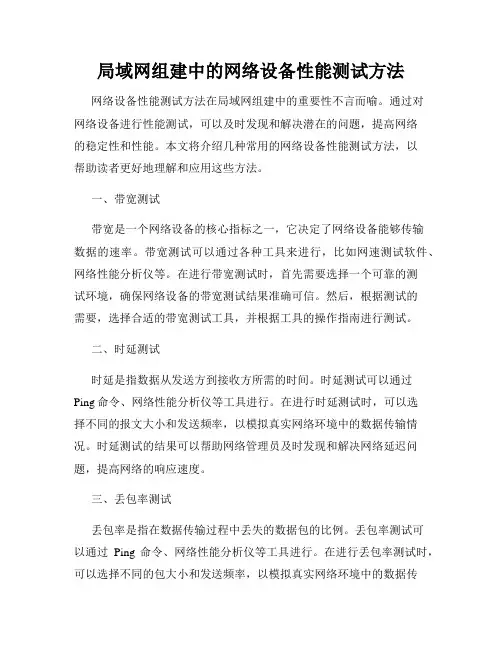 局域网组建中的网络设备性能测试方法