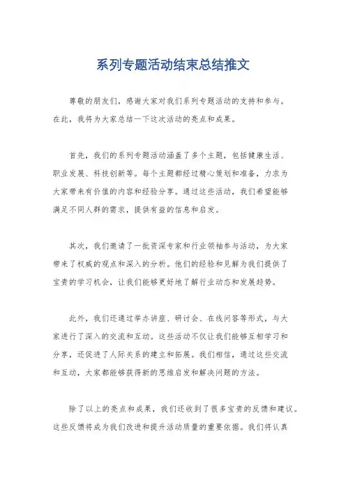 系列专题活动结束总结推文