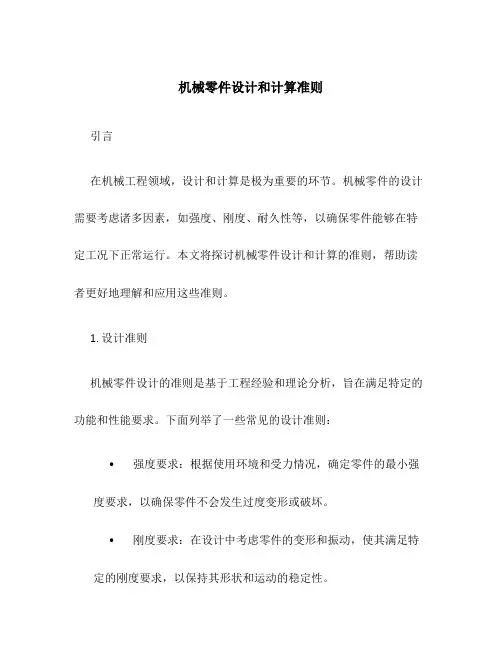 机械零件设计和计算准则