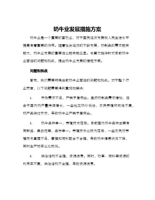 奶牛业发展措施方案