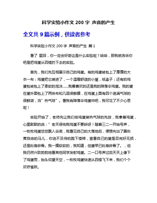 科学实验小作文200字 声音的产生