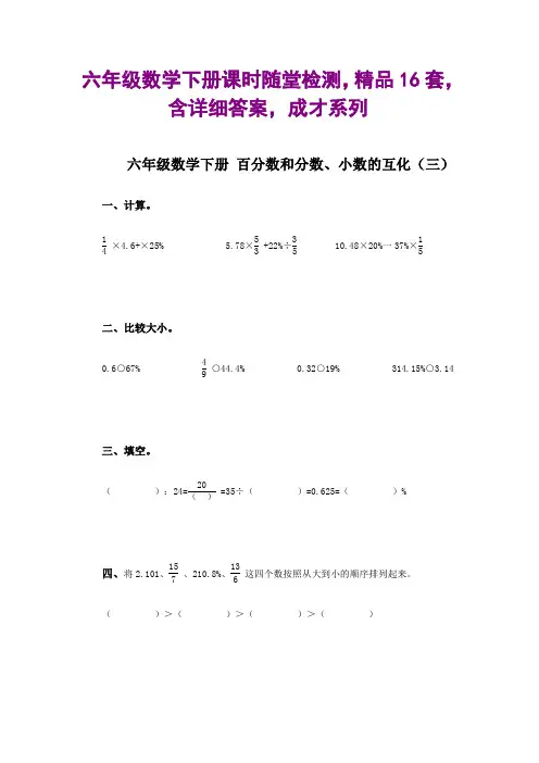 六年级数学下册课时随堂检测,精品16套,含详细答案,成才系列